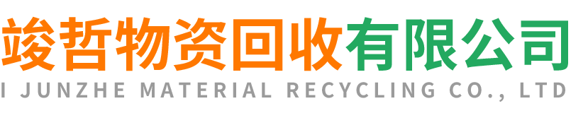 竣哲物资回收韩城站